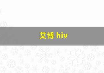 艾博 hiv